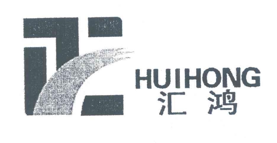 汇鸿