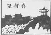 皇都春