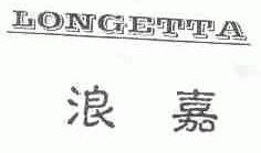 浪嘉;LONGETTA