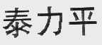 泰力平
