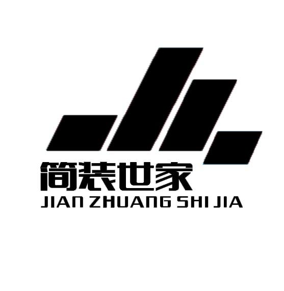 简装世家