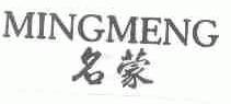 名蒙