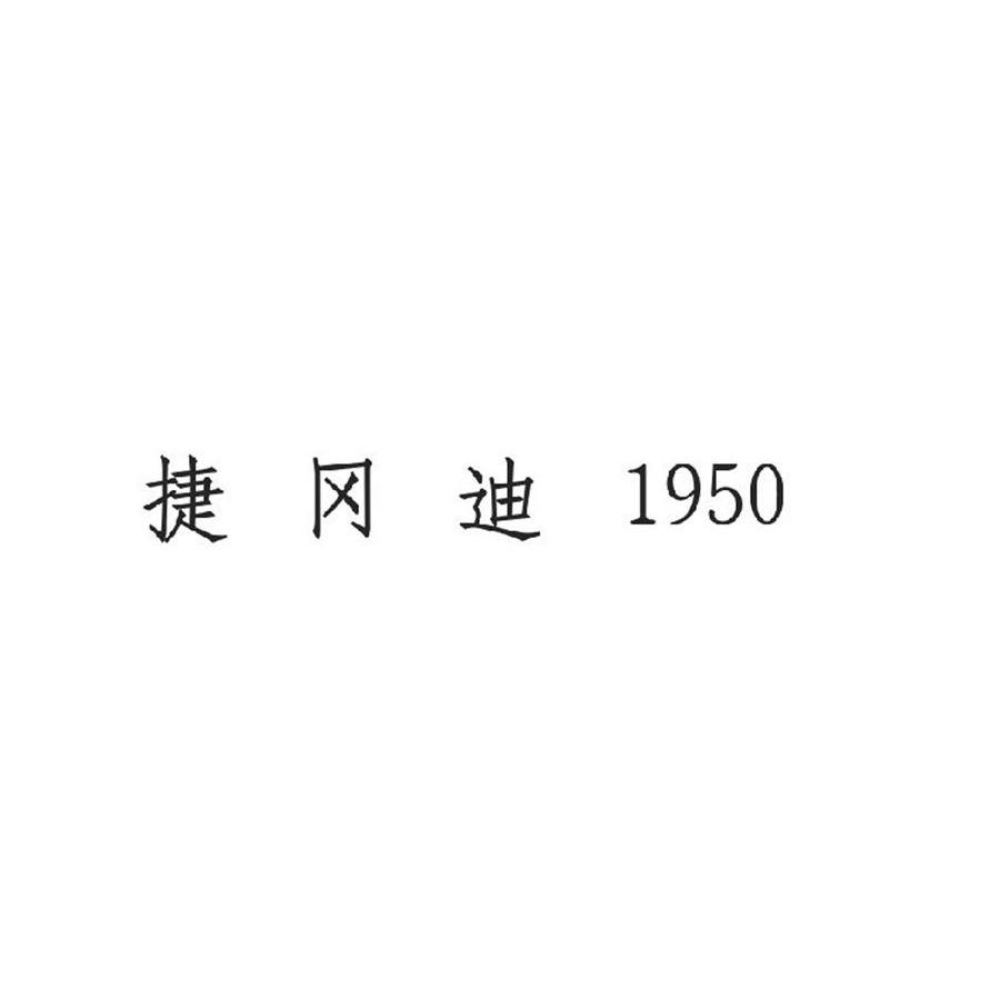 捷冈迪 1950