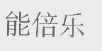 能倍乐