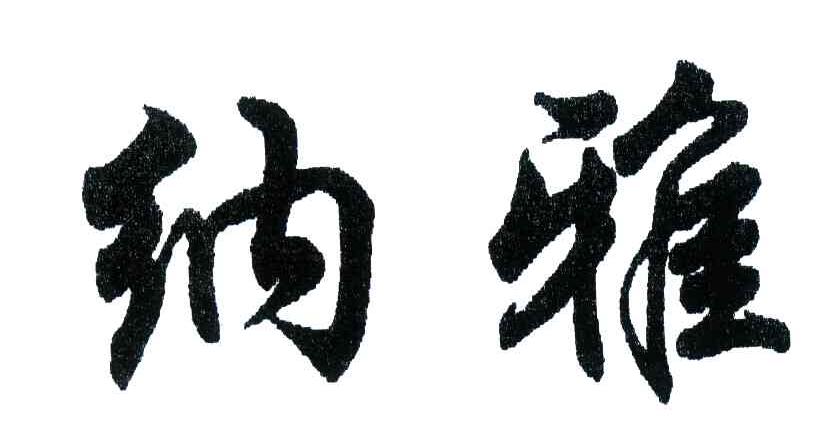 纳雅
