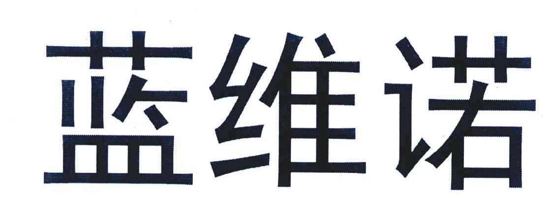 蓝维诺