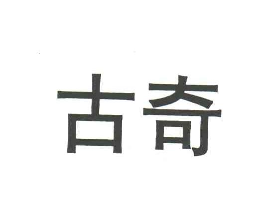 古奇