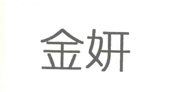 金妍