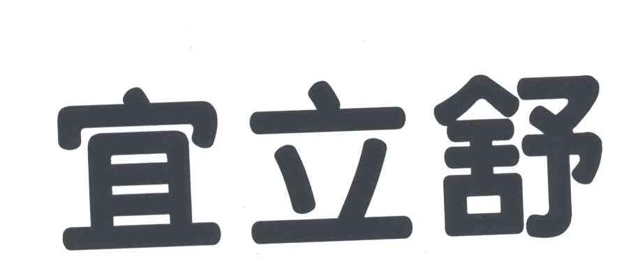 宜立舒