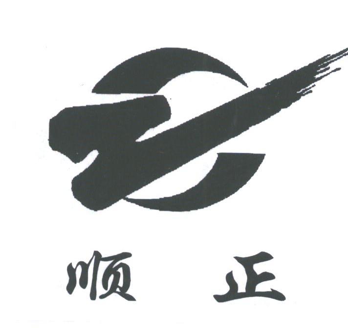 顺正