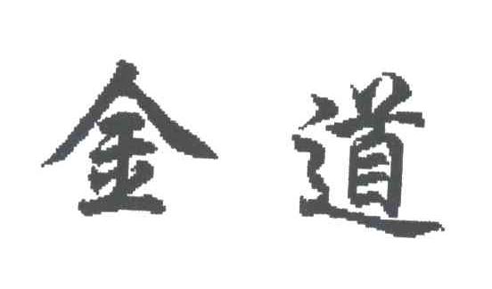 金道