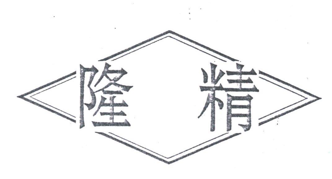 隆精