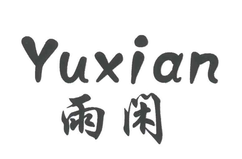 雨闲