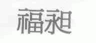 福昶