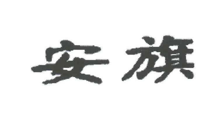 安旗