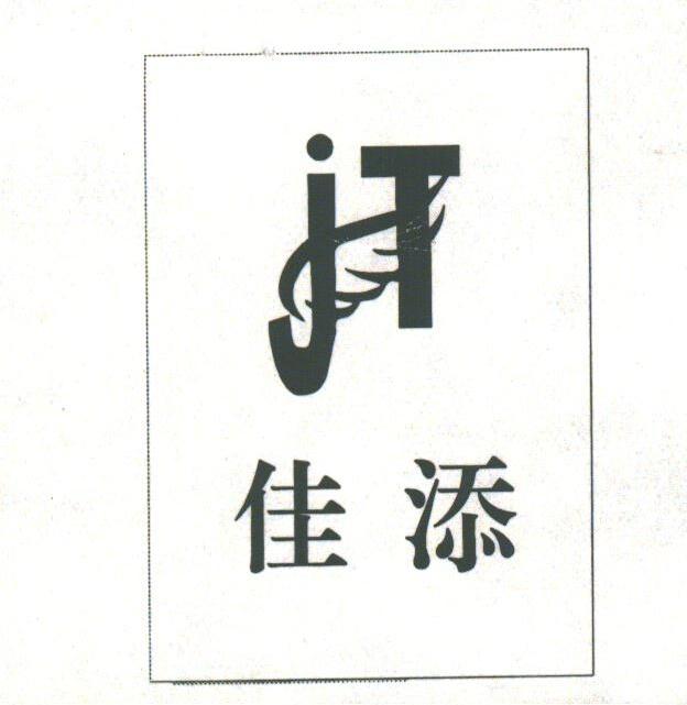 佳添