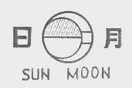 日月  SUN MOON