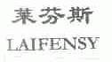 莱芬斯;LAIFENSY