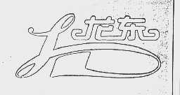 龙东