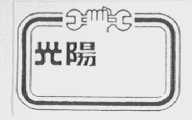 光阳
