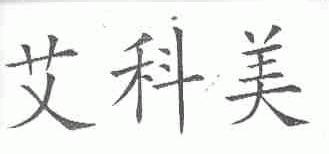 艾科美