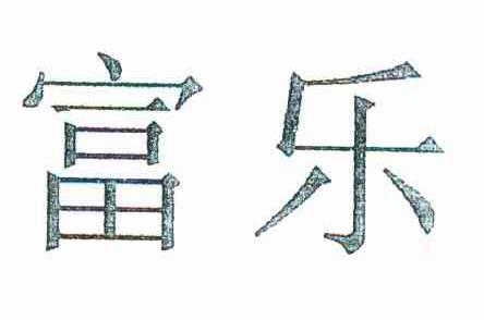 富乐