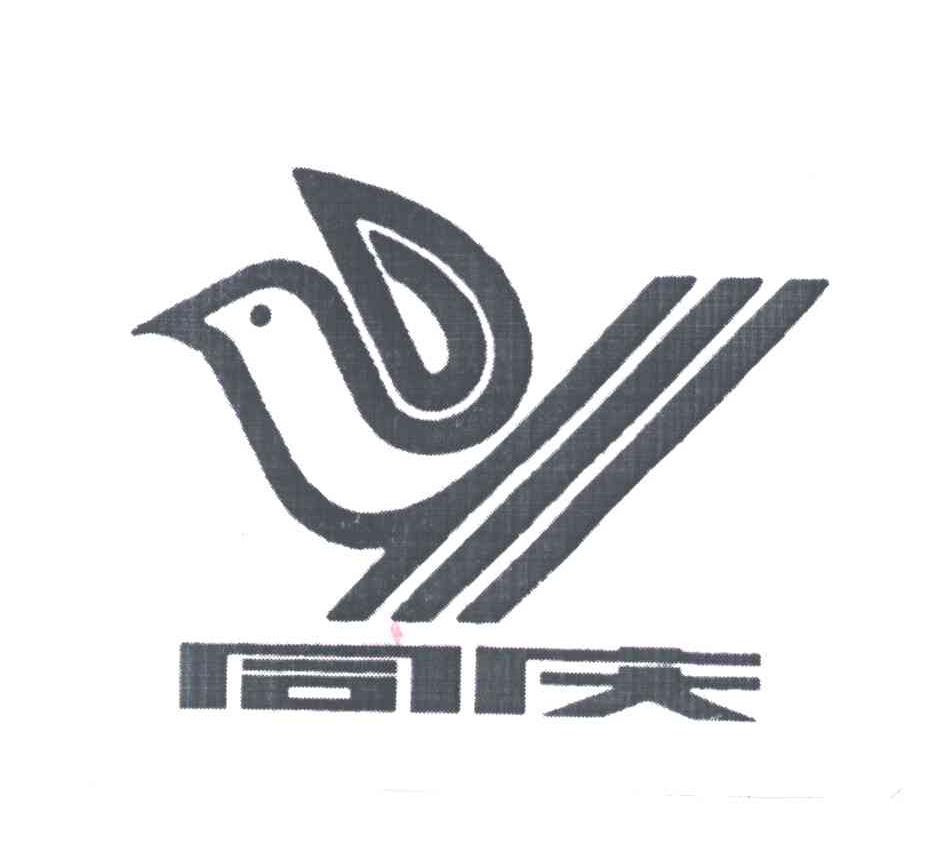 同庆