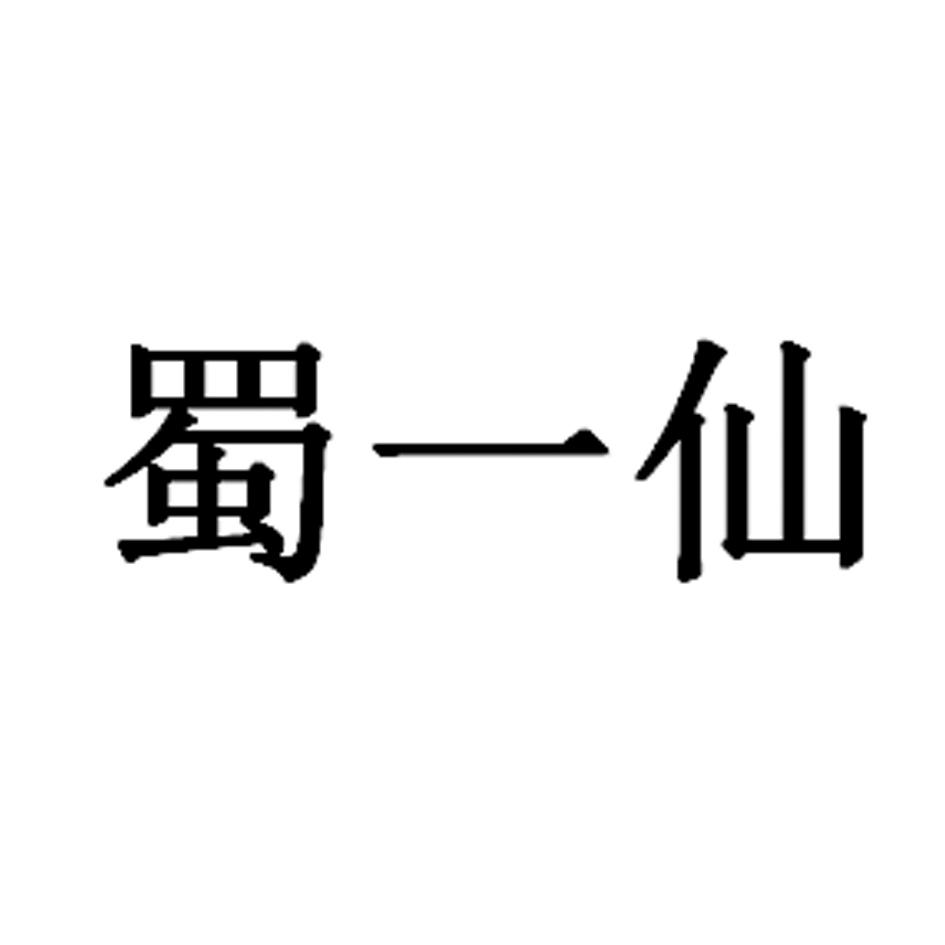蜀一仙