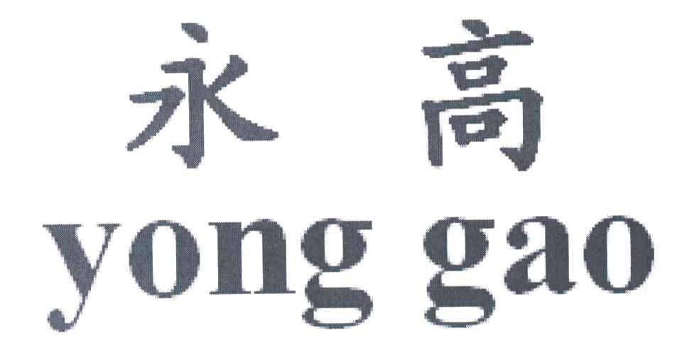 永高