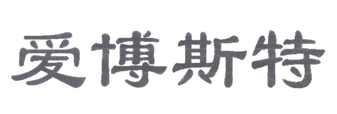 爱博斯特