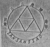 三三角