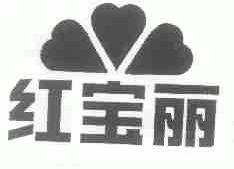 红宝丽