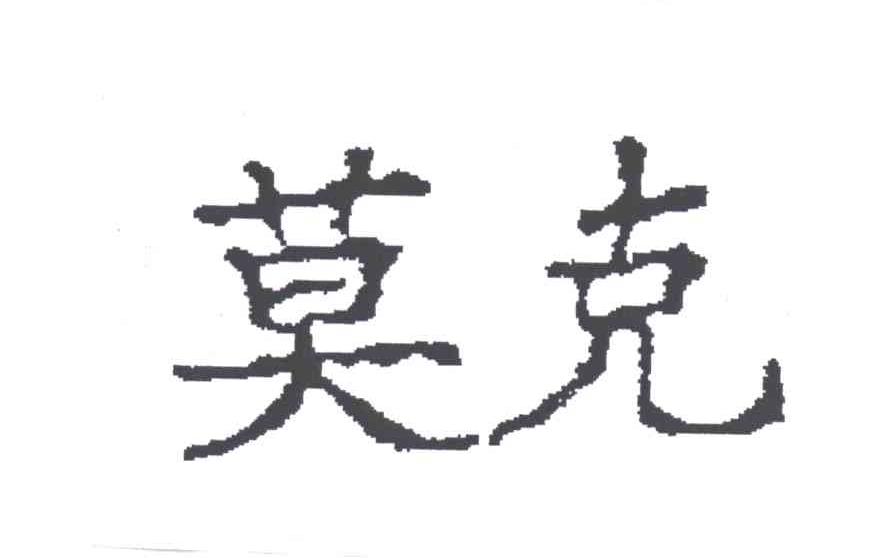 莫克