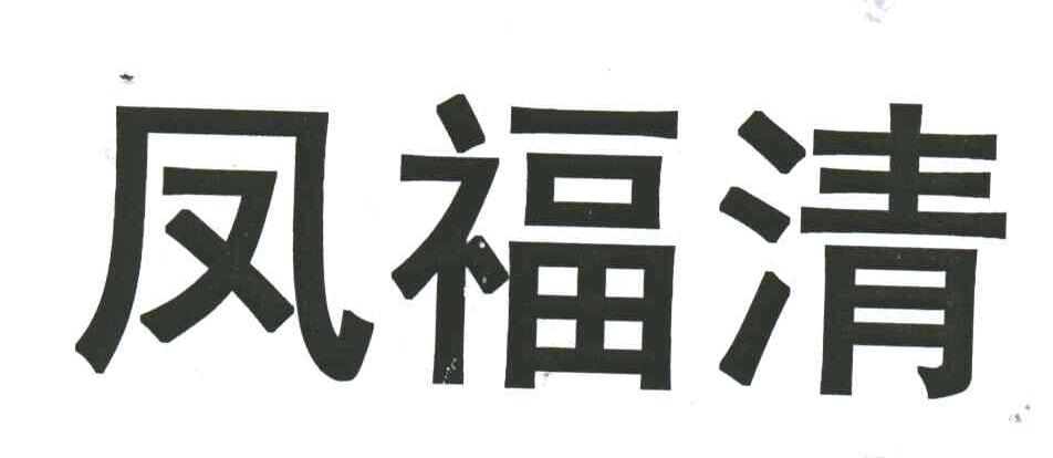 凤福清