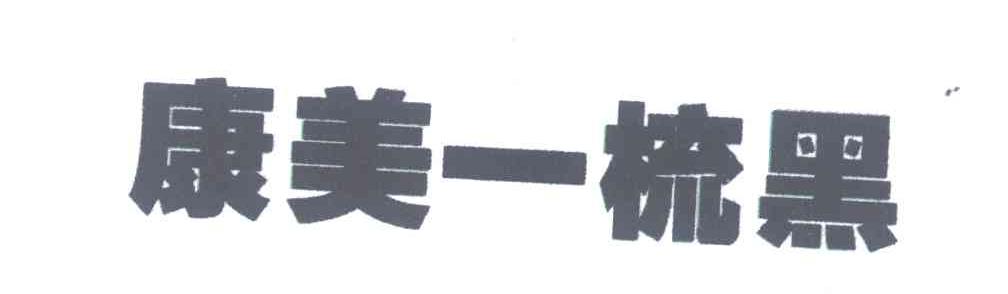 康美一梳黑