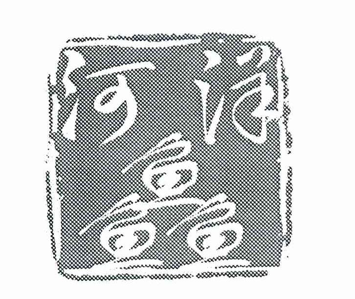 河洋鱻
