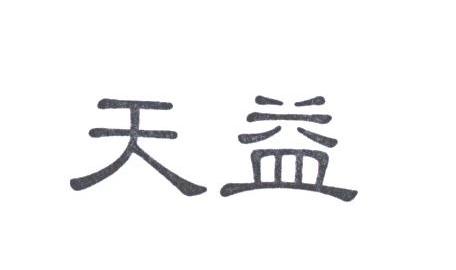 天益
