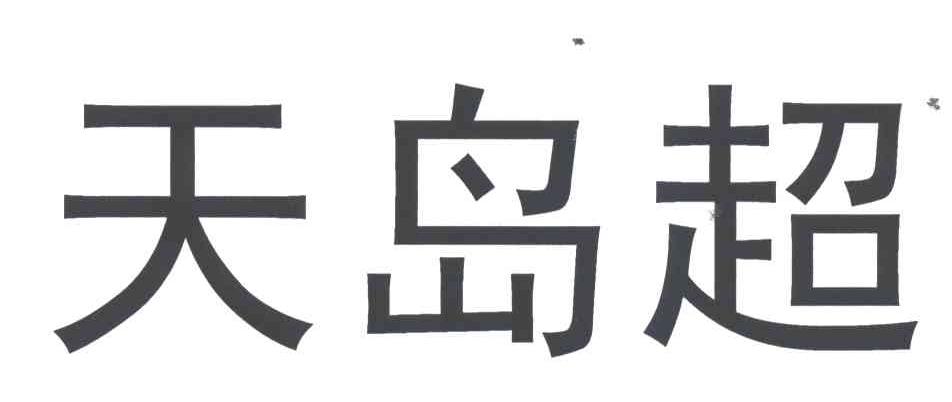 天岛超