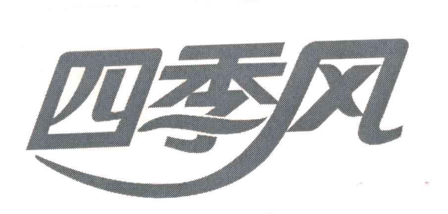 四季风
