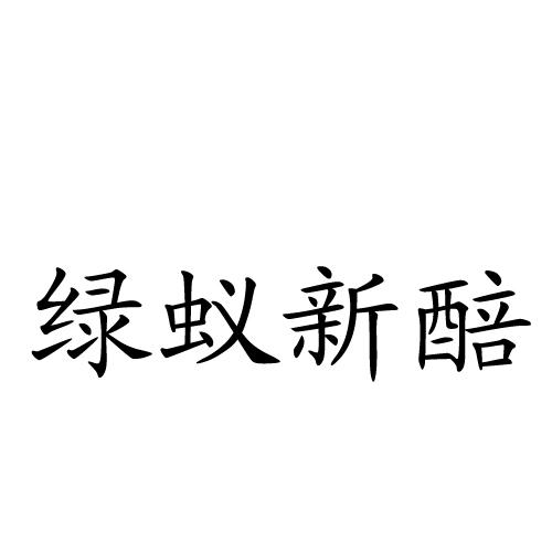 绿蚁新醅
