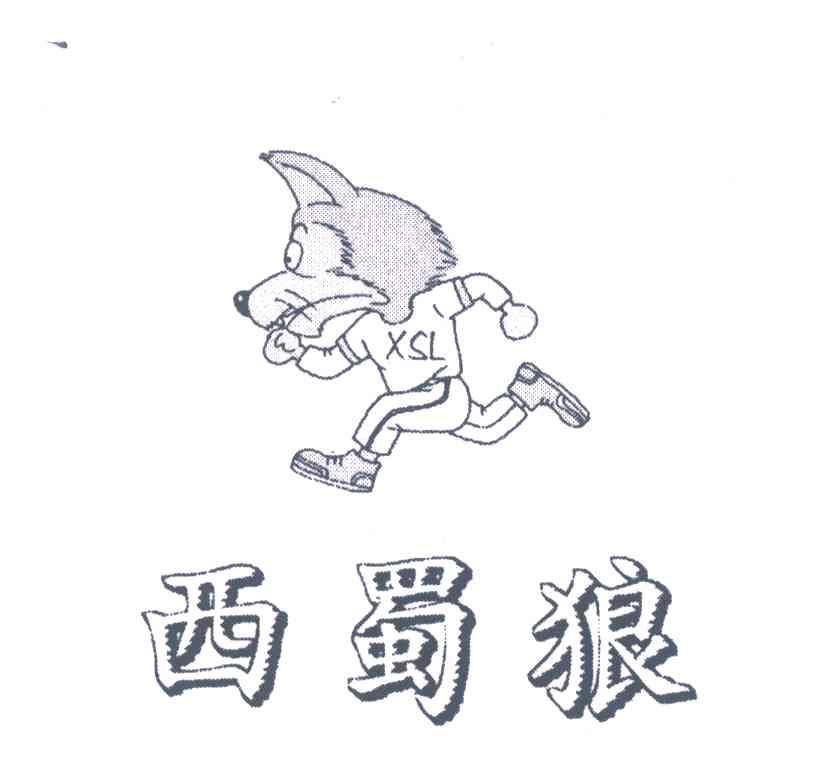 西蜀狼;XSL