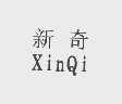 新奇