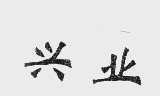 兴业