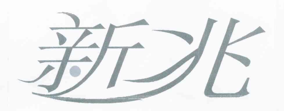新兆