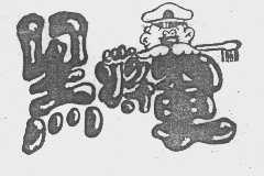 黑将军