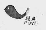 鳆鱼