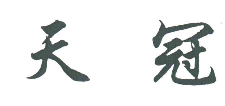 天冠