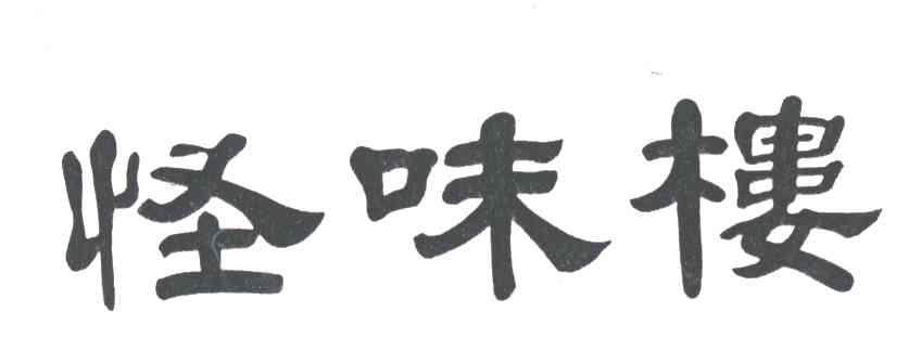 怪味楼