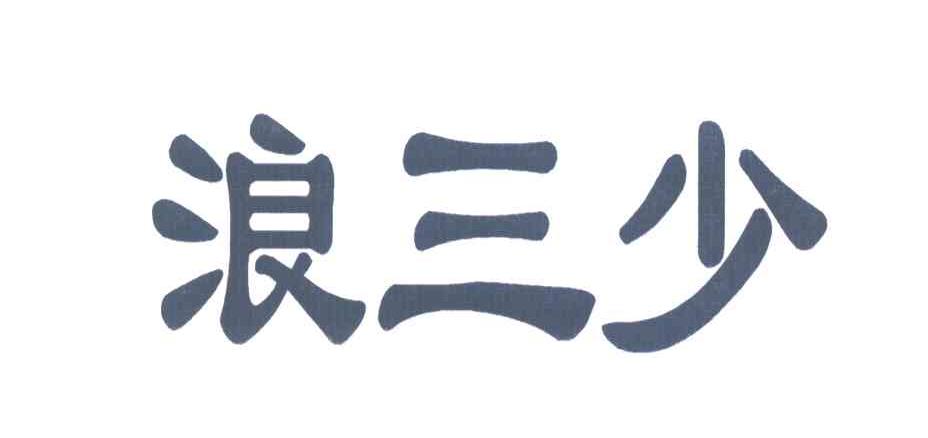 浪三少