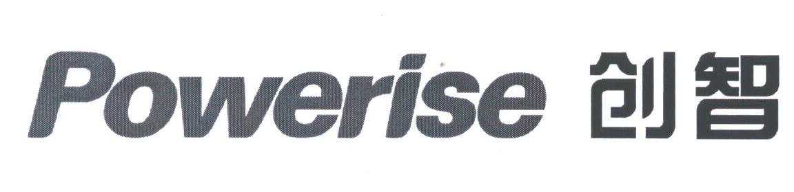 POWERISE;创智